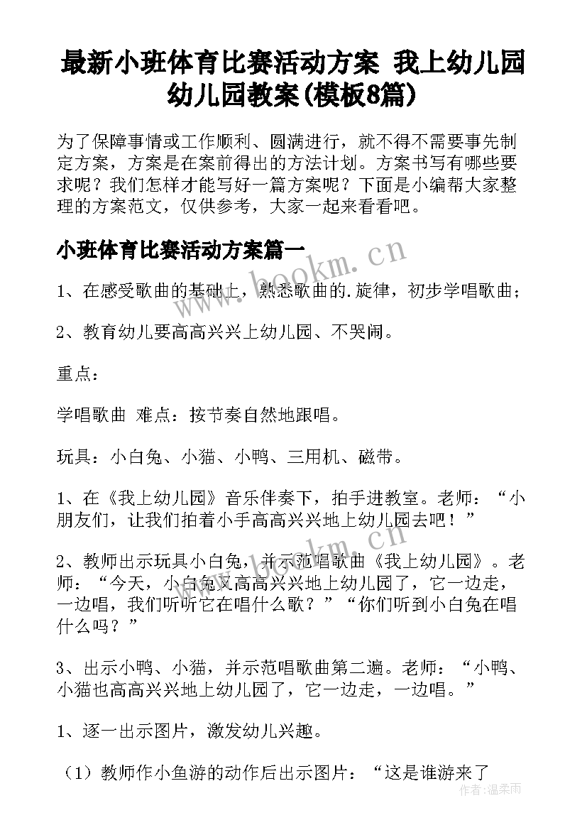 最新小班体育比赛活动方案 我上幼儿园幼儿园教案(模板8篇)