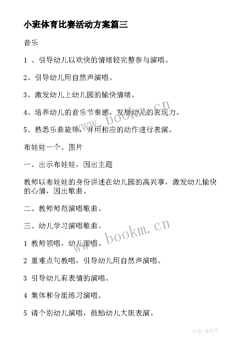 最新小班体育比赛活动方案 我上幼儿园幼儿园教案(模板8篇)