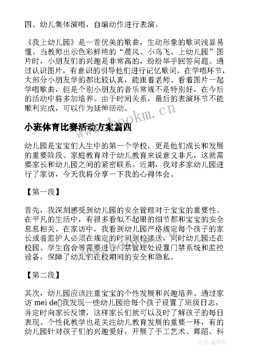 最新小班体育比赛活动方案 我上幼儿园幼儿园教案(模板8篇)