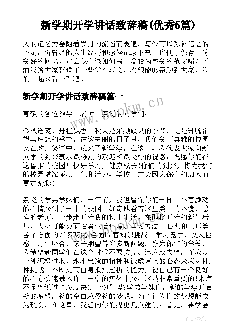 新学期开学讲话致辞稿(优秀5篇)