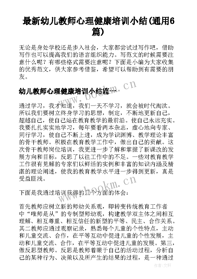 最新幼儿教师心理健康培训小结(通用6篇)