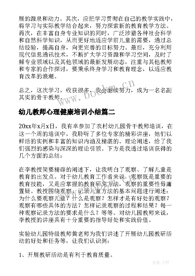 最新幼儿教师心理健康培训小结(通用6篇)