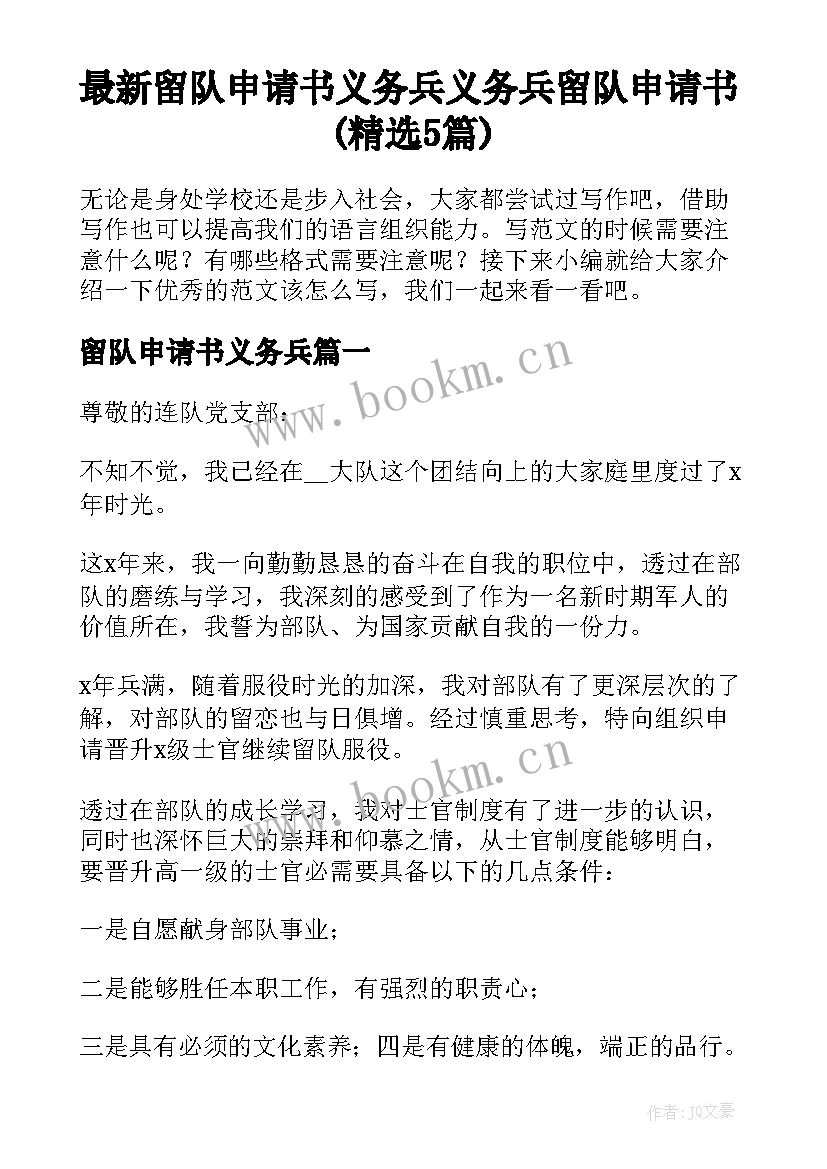 最新留队申请书义务兵 义务兵留队申请书(精选5篇)