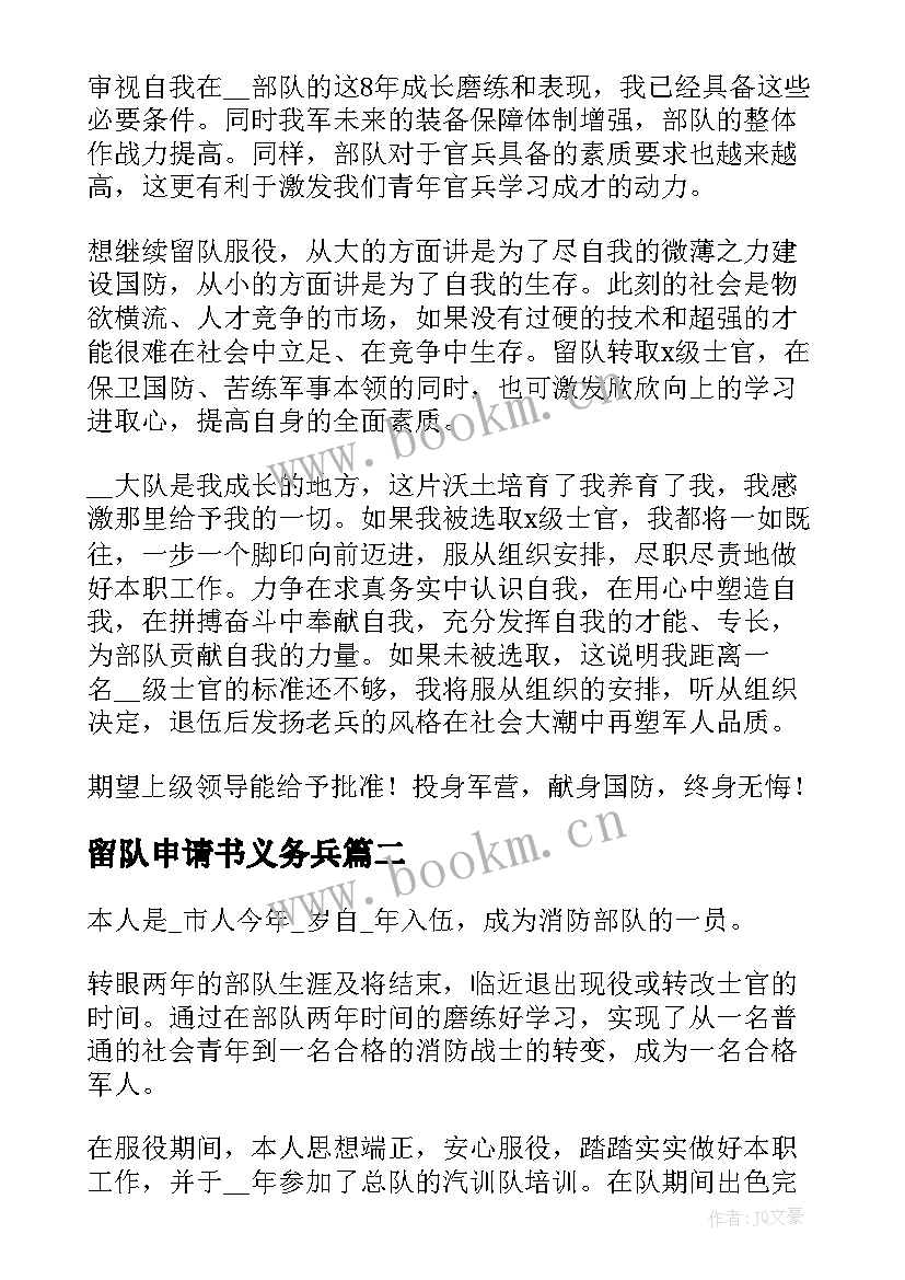 最新留队申请书义务兵 义务兵留队申请书(精选5篇)