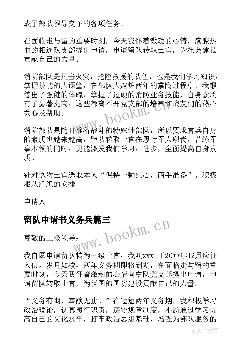 最新留队申请书义务兵 义务兵留队申请书(精选5篇)