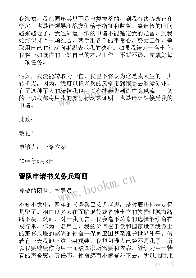 最新留队申请书义务兵 义务兵留队申请书(精选5篇)