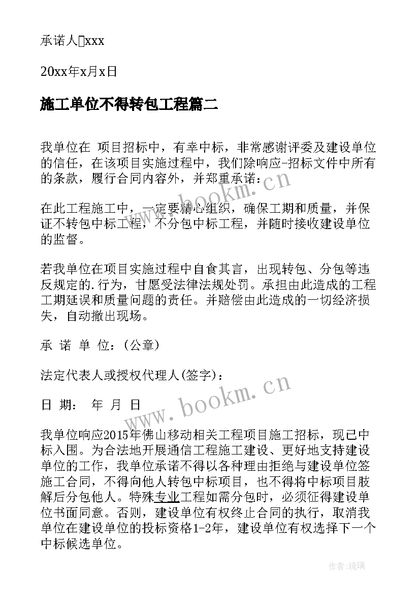 施工单位不得转包工程 不分包不转包承诺书(模板5篇)