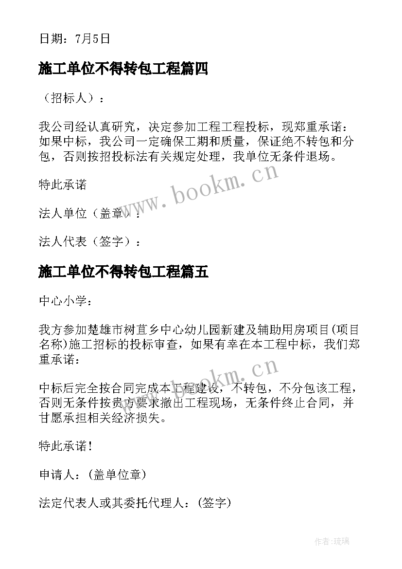 施工单位不得转包工程 不分包不转包承诺书(模板5篇)