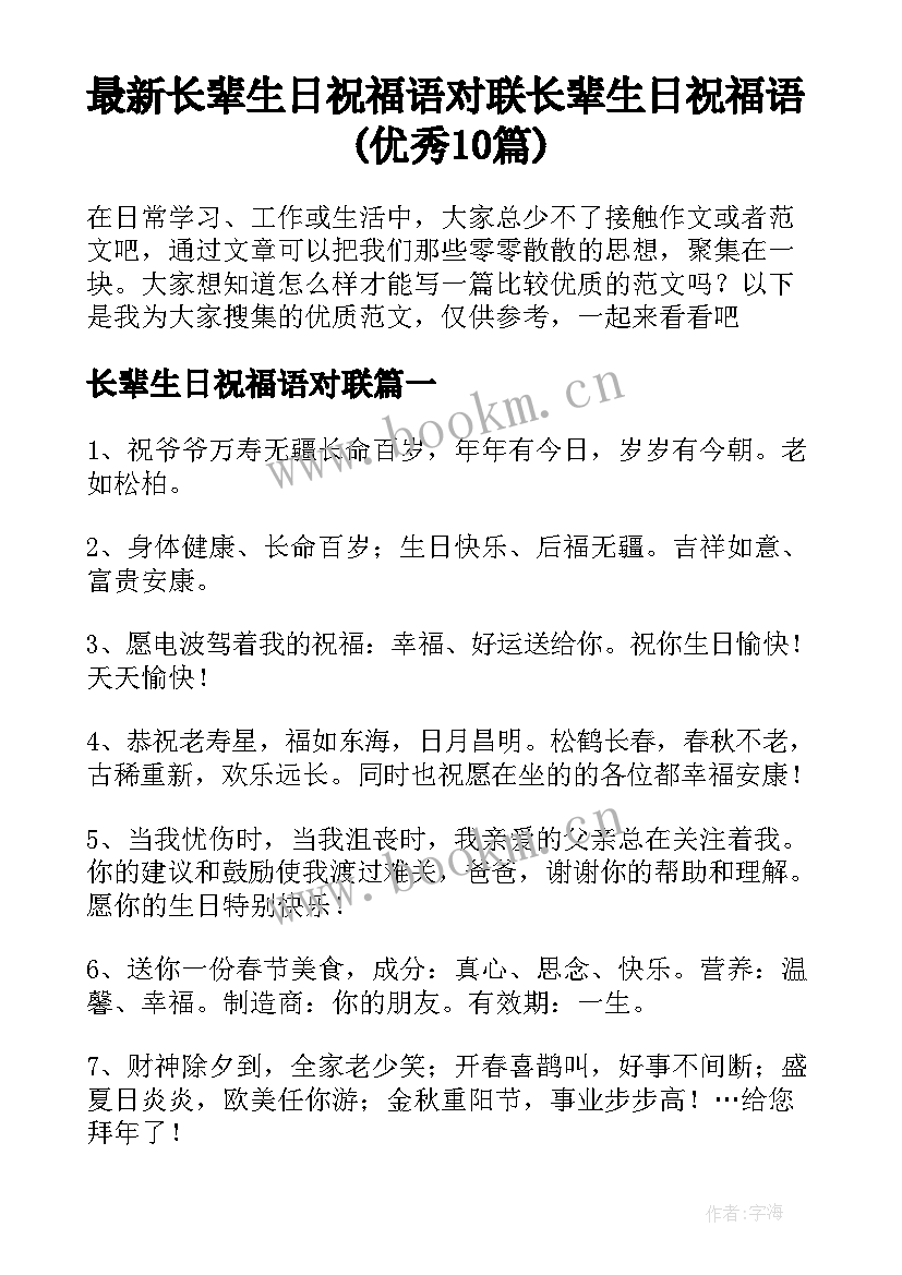 最新长辈生日祝福语对联 长辈生日祝福语(优秀10篇)