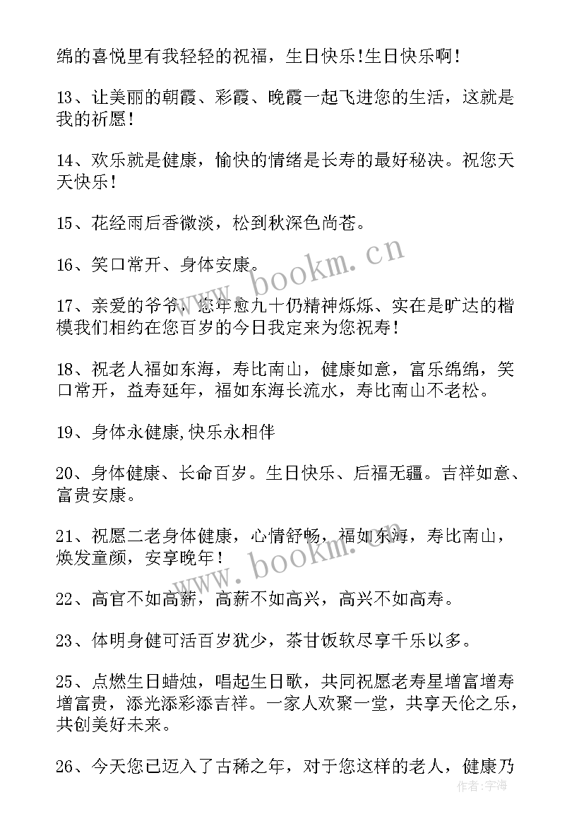 最新长辈生日祝福语对联 长辈生日祝福语(优秀10篇)