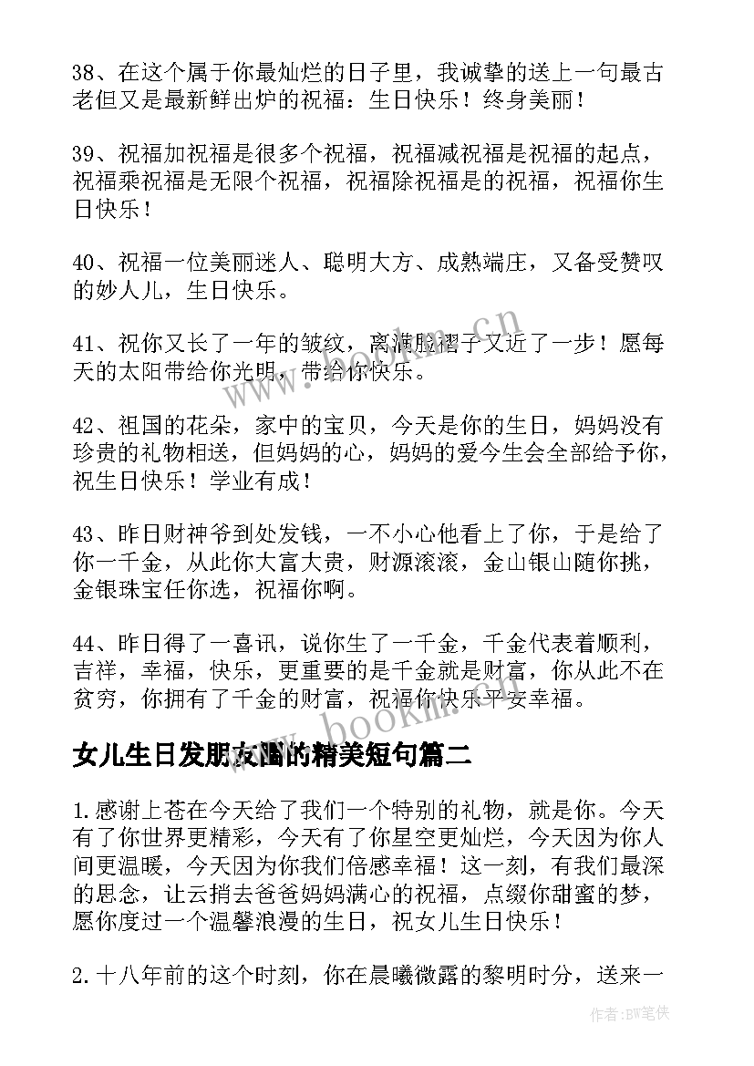 最新女儿生日发朋友圈的精美短句(大全5篇)