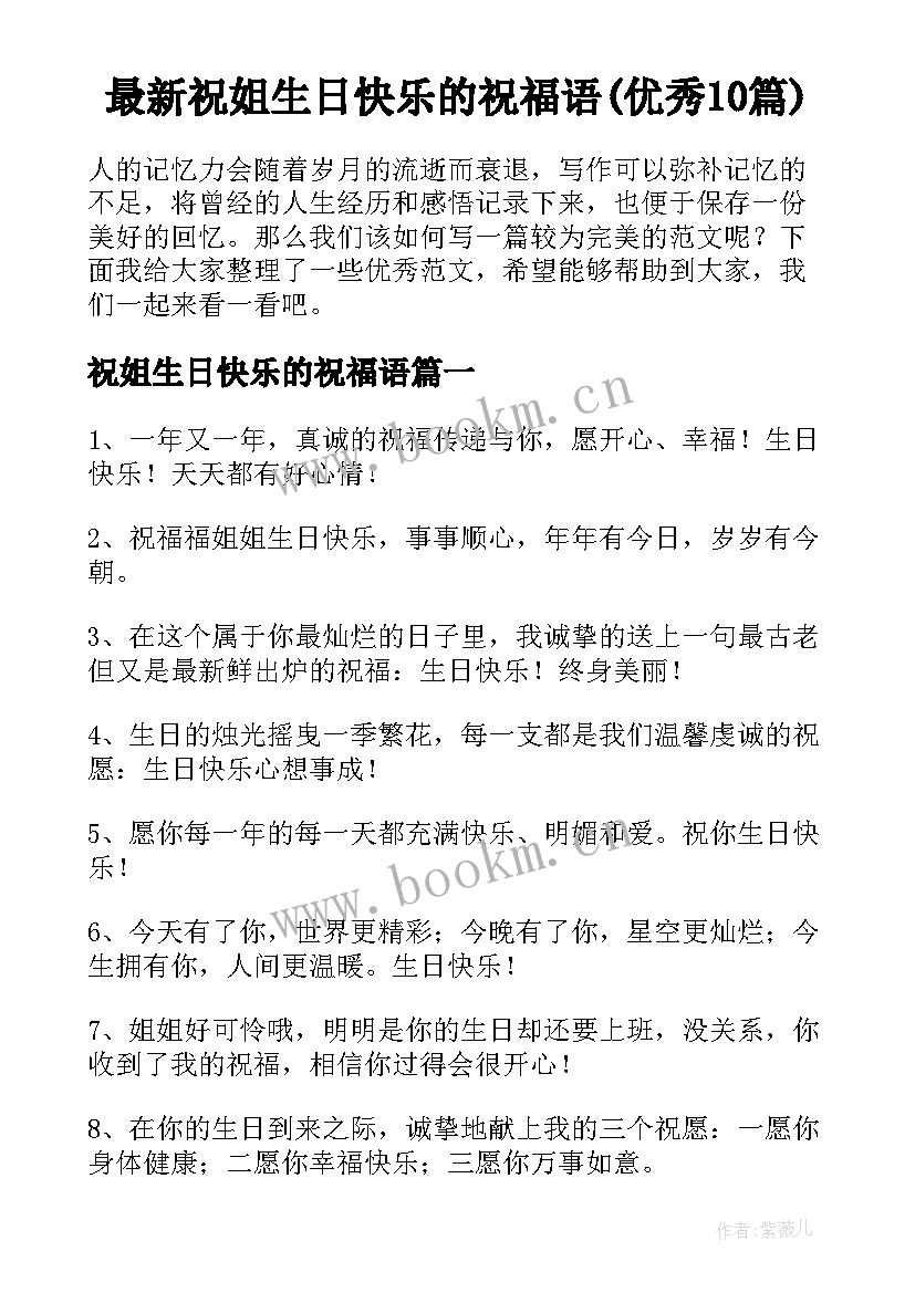 最新祝姐生日快乐的祝福语(优秀10篇)