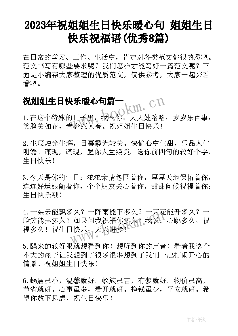 2023年祝姐姐生日快乐暖心句 姐姐生日快乐祝福语(优秀8篇)