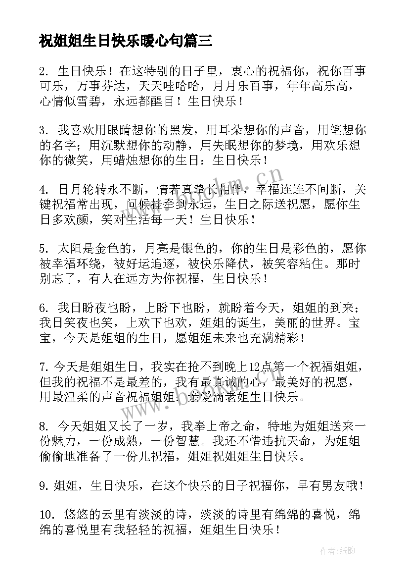 2023年祝姐姐生日快乐暖心句 姐姐生日快乐祝福语(优秀8篇)