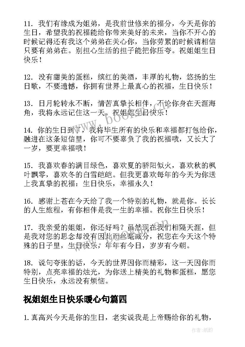 2023年祝姐姐生日快乐暖心句 姐姐生日快乐祝福语(优秀8篇)