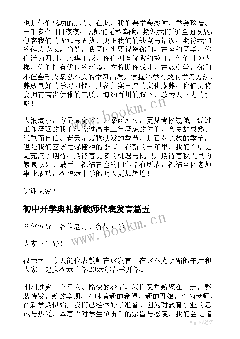 最新初中开学典礼新教师代表发言 春季开学典礼教师代表发言稿(优秀10篇)