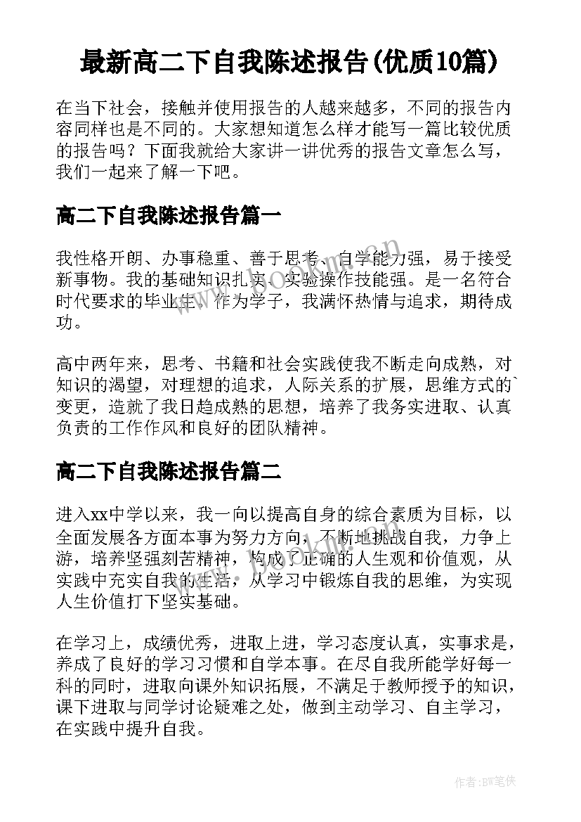 最新高二下自我陈述报告(优质10篇)