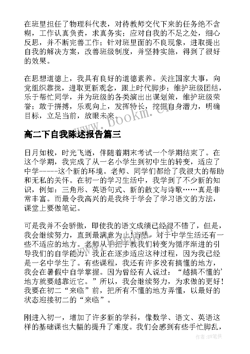 最新高二下自我陈述报告(优质10篇)