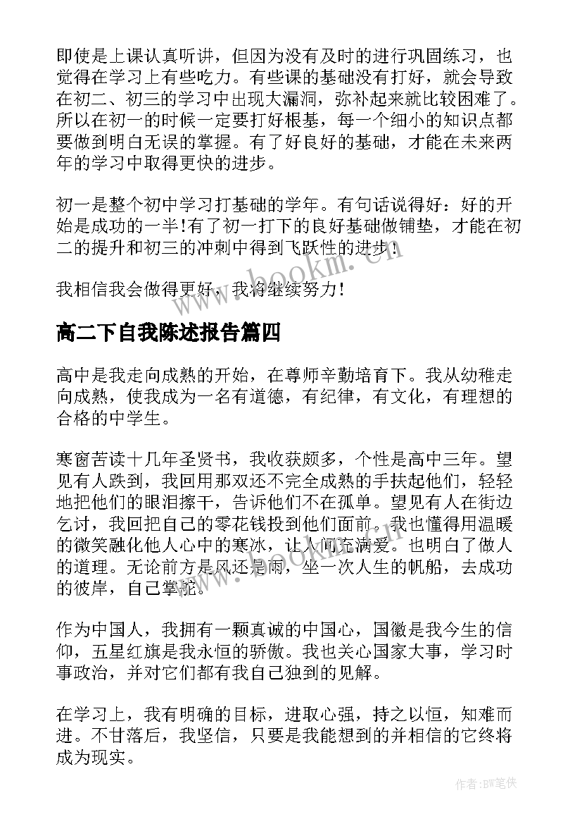 最新高二下自我陈述报告(优质10篇)