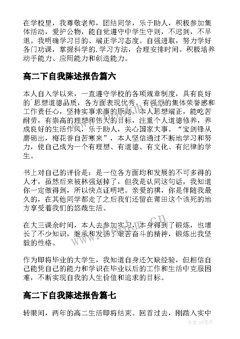 最新高二下自我陈述报告(优质10篇)