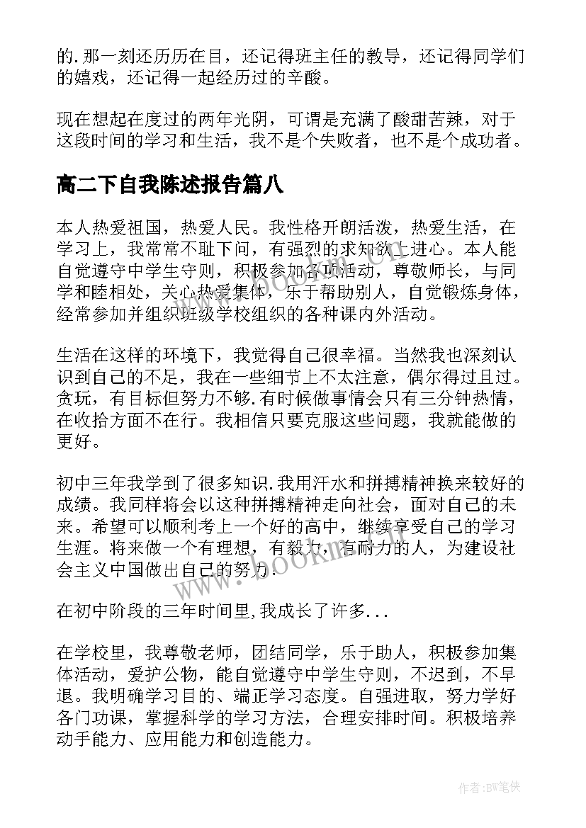 最新高二下自我陈述报告(优质10篇)