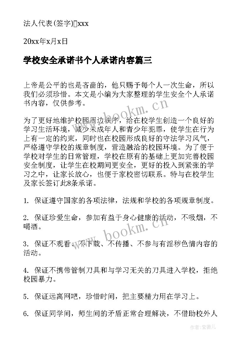 学校安全承诺书个人承诺内容(实用5篇)