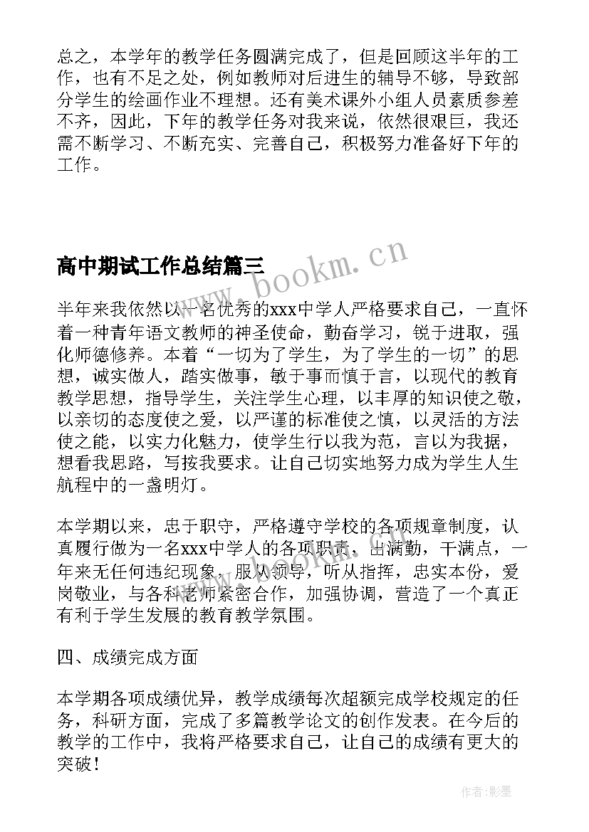 2023年高中期试工作总结 高中期末工作总结(模板5篇)