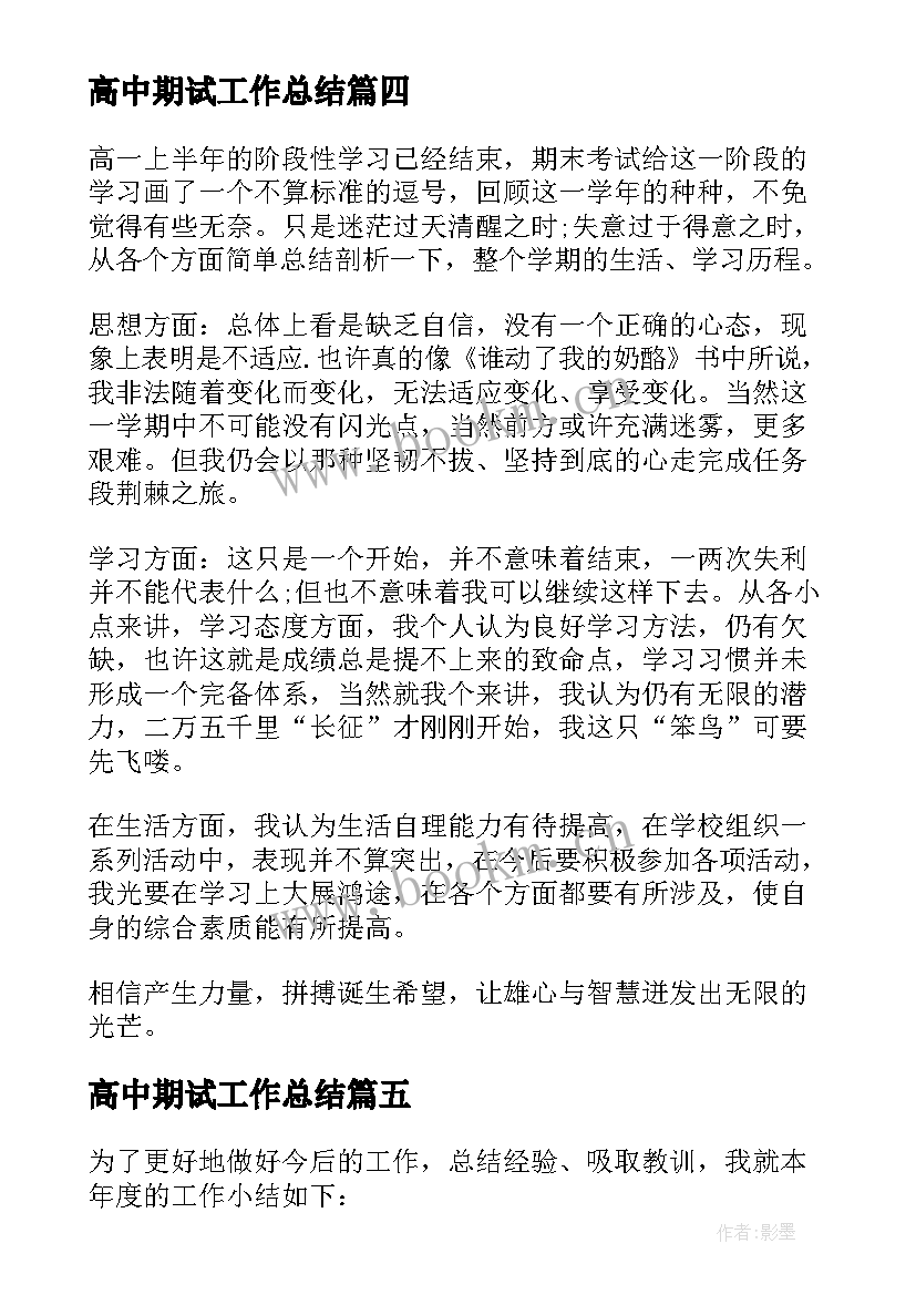 2023年高中期试工作总结 高中期末工作总结(模板5篇)