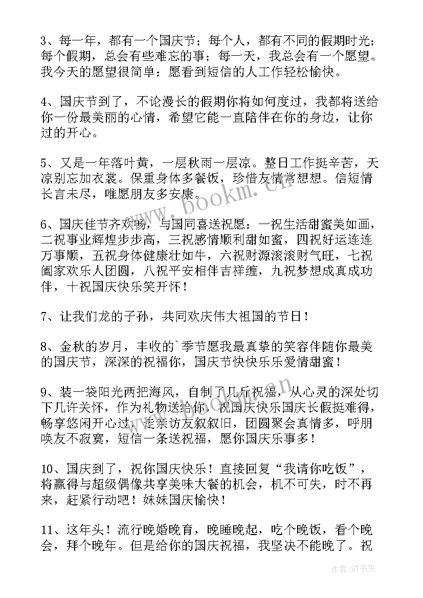 国庆祝福语短句赞美国家(精选8篇)