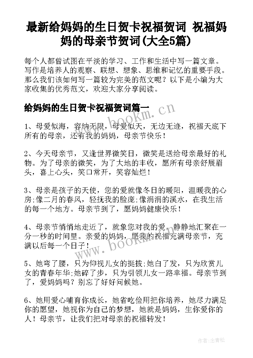 最新给妈妈的生日贺卡祝福贺词 祝福妈妈的母亲节贺词(大全5篇)