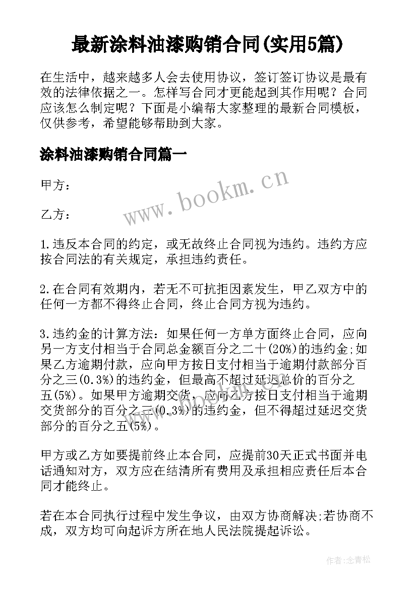 最新涂料油漆购销合同(实用5篇)