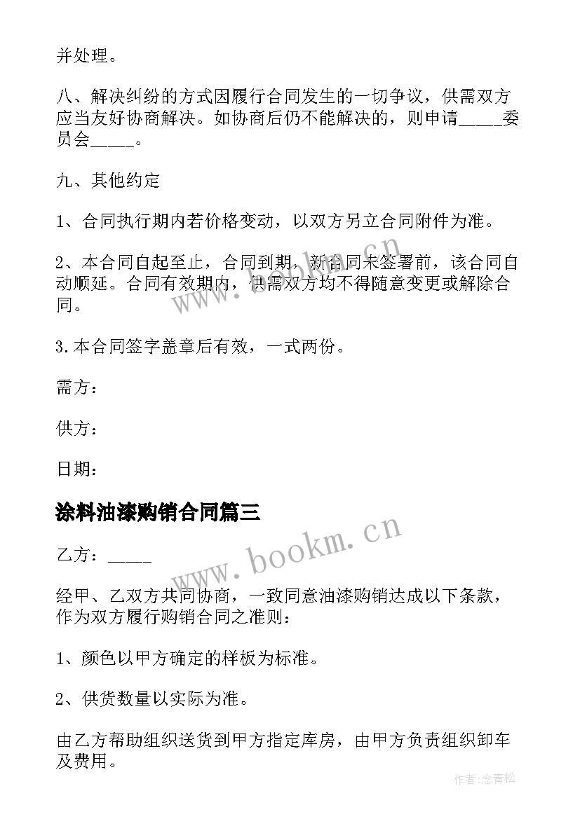 最新涂料油漆购销合同(实用5篇)