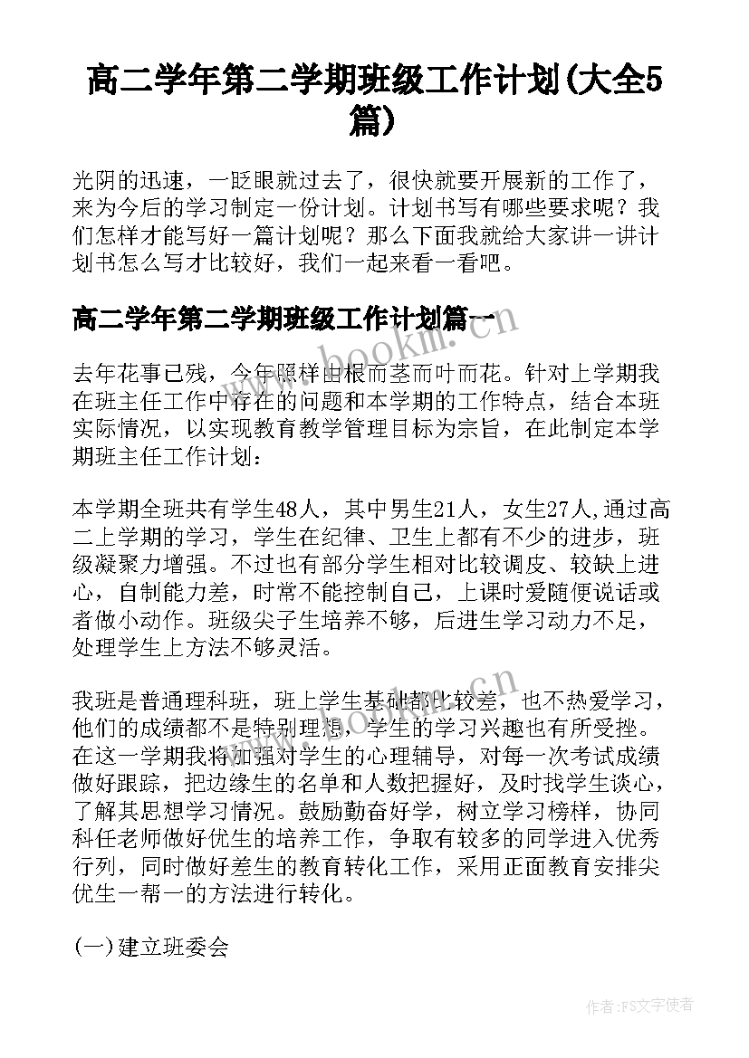 高二学年第二学期班级工作计划(大全5篇)