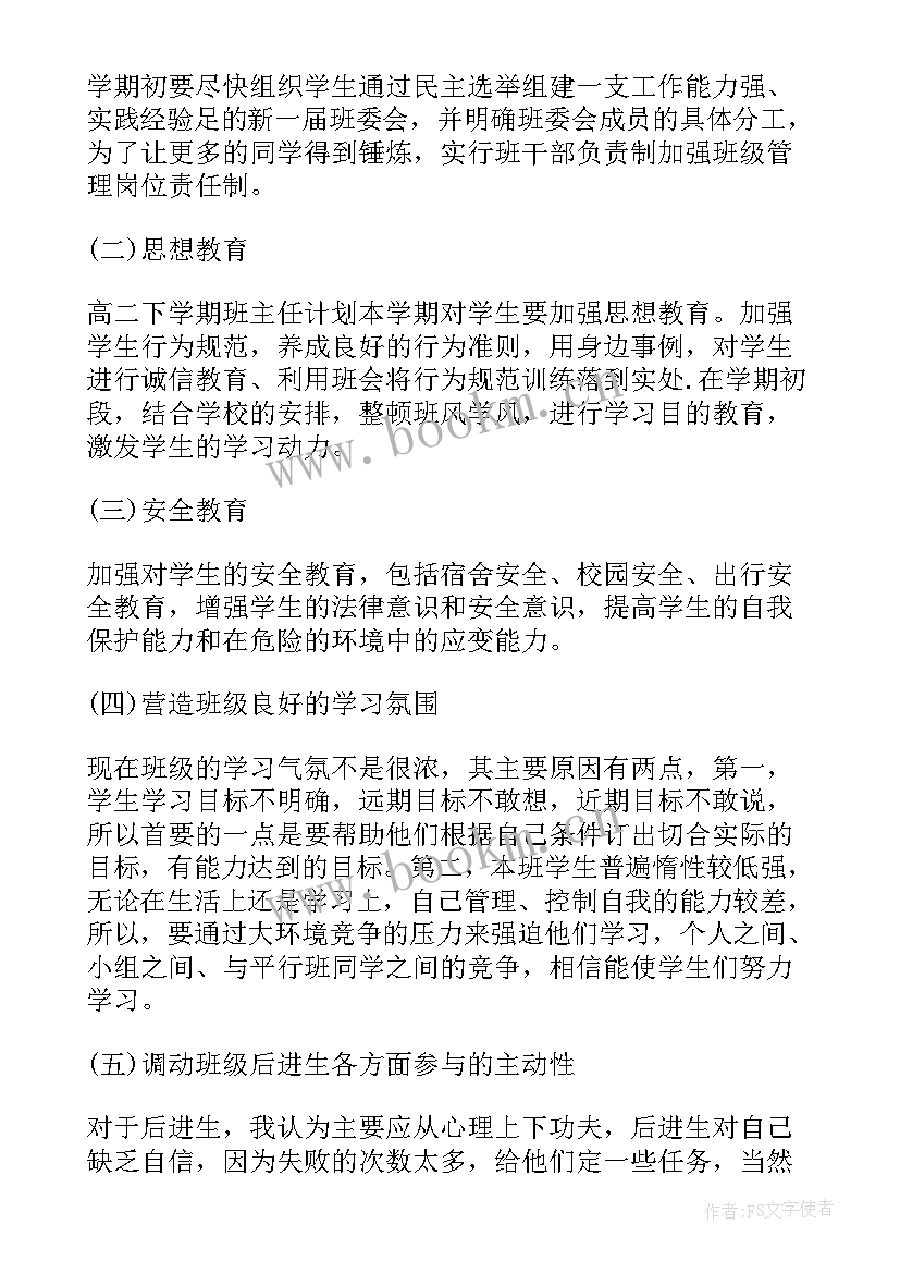 高二学年第二学期班级工作计划(大全5篇)