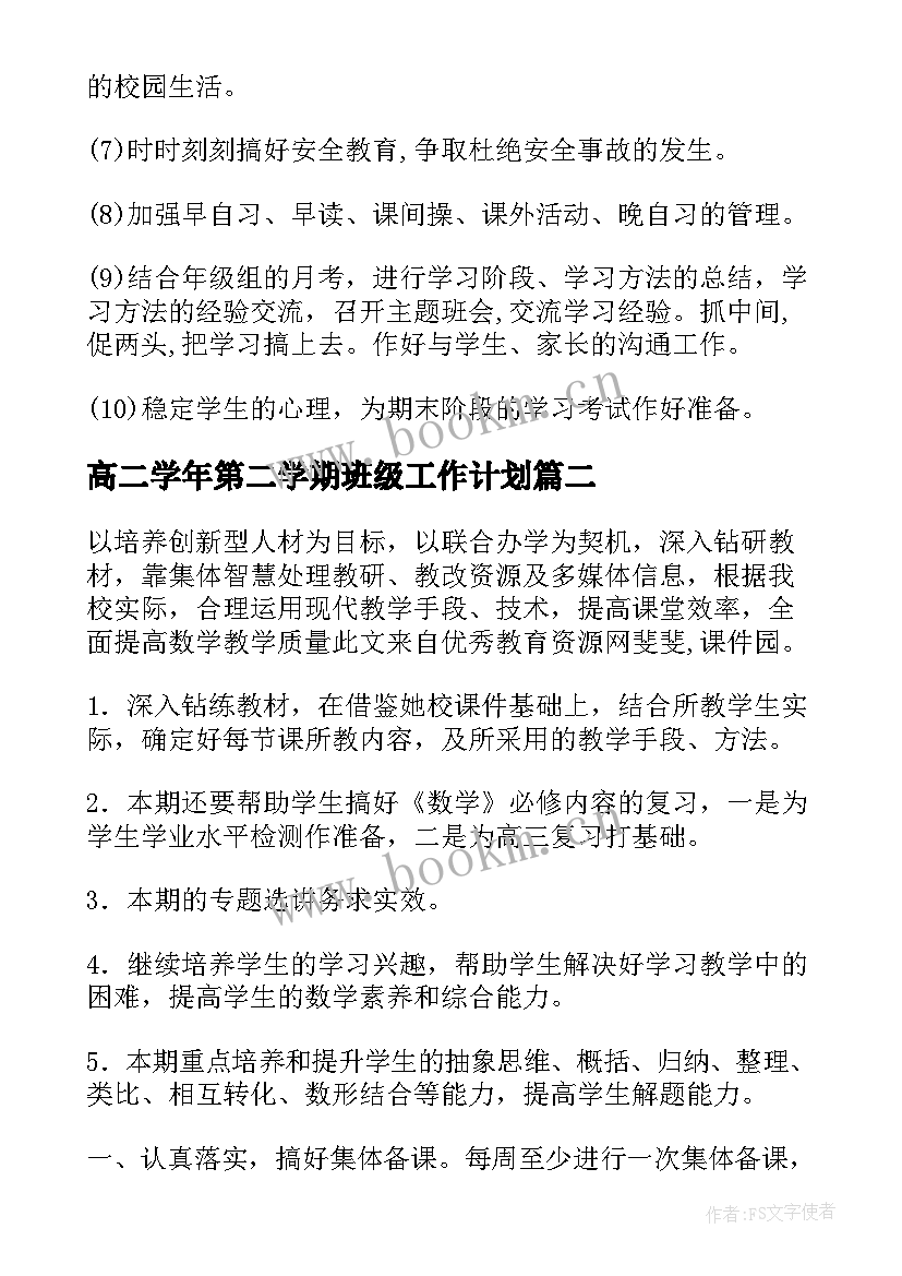 高二学年第二学期班级工作计划(大全5篇)