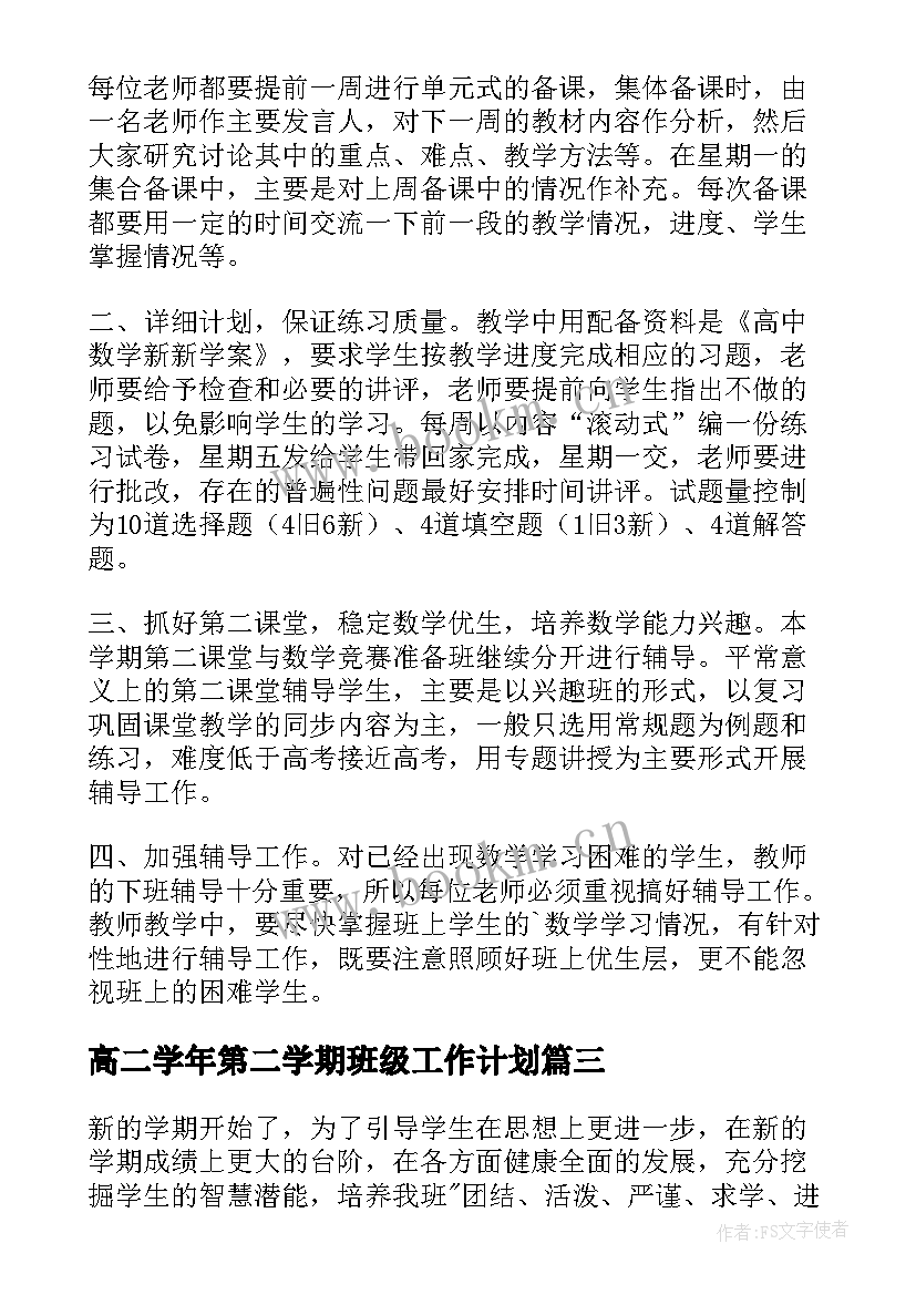 高二学年第二学期班级工作计划(大全5篇)