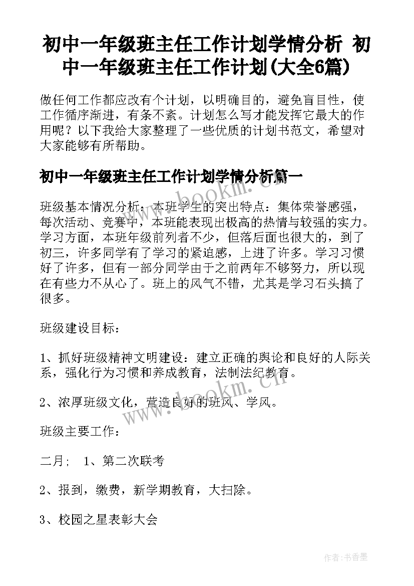 初中一年级班主任工作计划学情分析 初中一年级班主任工作计划(大全6篇)