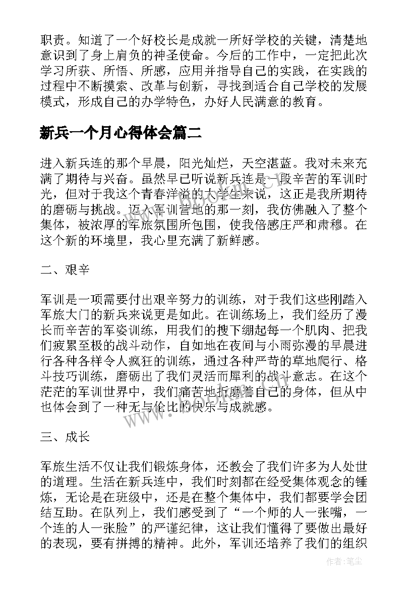 新兵一个月心得体会(大全10篇)