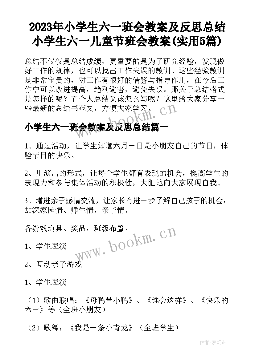 2023年小学生六一班会教案及反思总结 小学生六一儿童节班会教案(实用5篇)