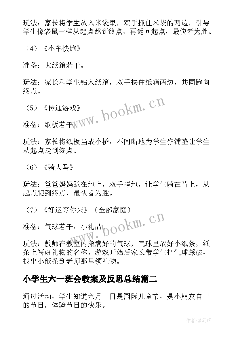 2023年小学生六一班会教案及反思总结 小学生六一儿童节班会教案(实用5篇)