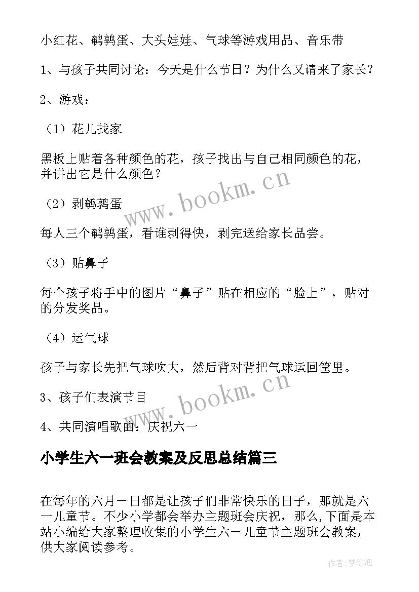 2023年小学生六一班会教案及反思总结 小学生六一儿童节班会教案(实用5篇)