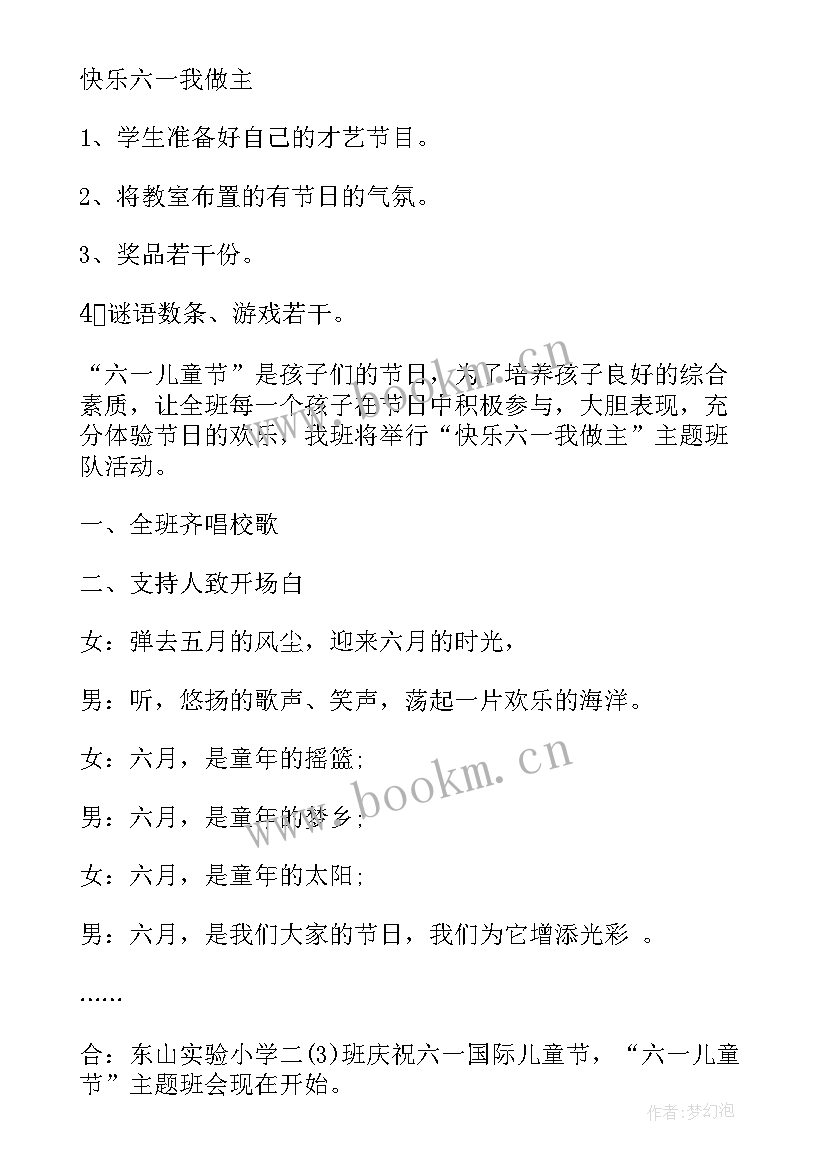 2023年小学生六一班会教案及反思总结 小学生六一儿童节班会教案(实用5篇)