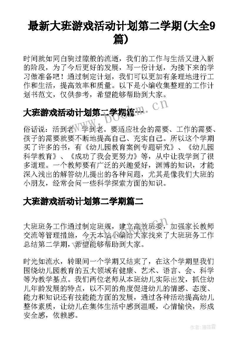 最新大班游戏活动计划第二学期(大全9篇)