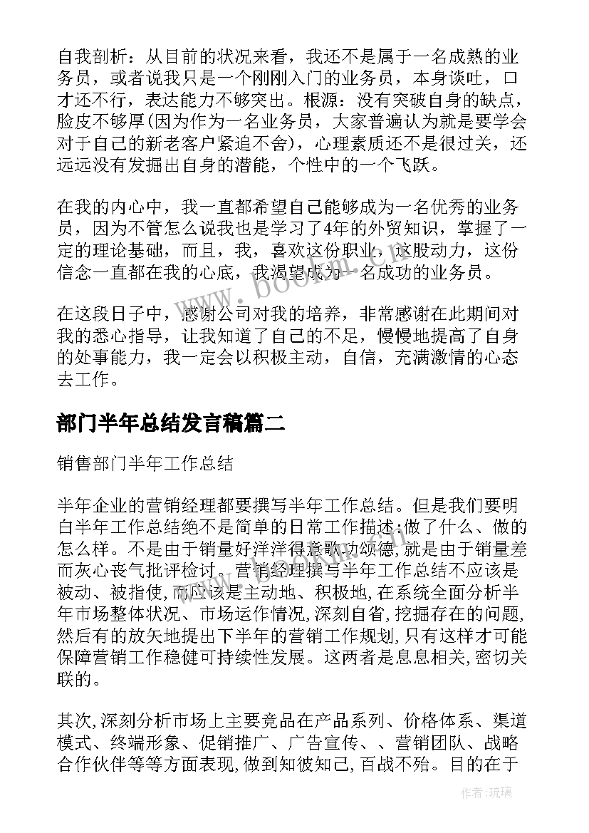 部门半年总结发言稿(模板10篇)