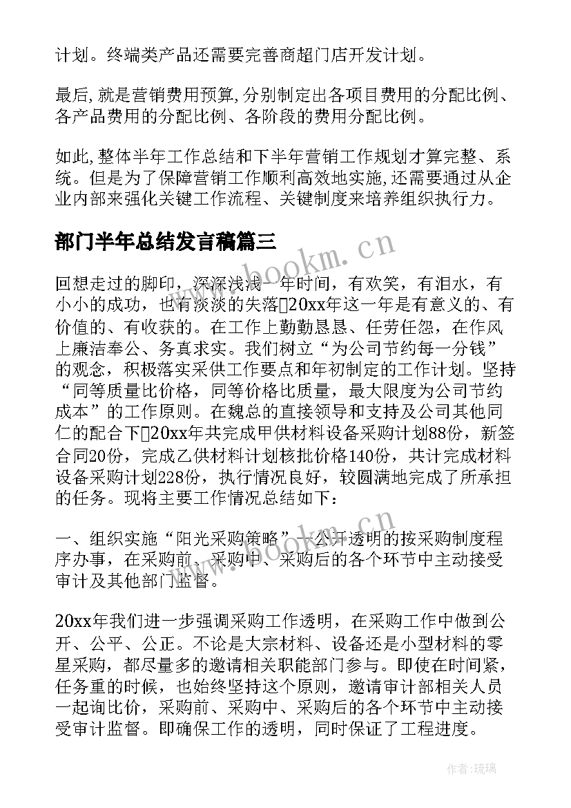 部门半年总结发言稿(模板10篇)