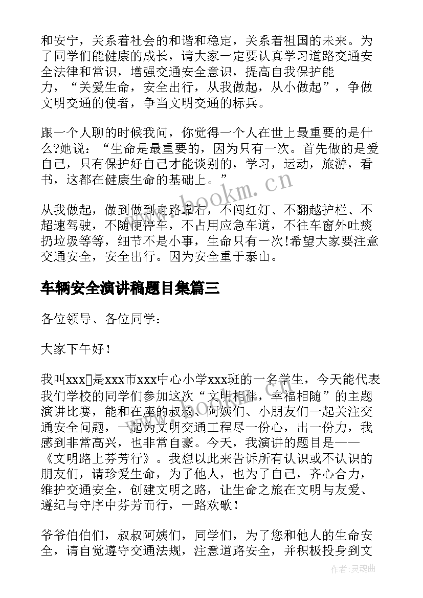 2023年车辆安全演讲稿题目集(实用5篇)