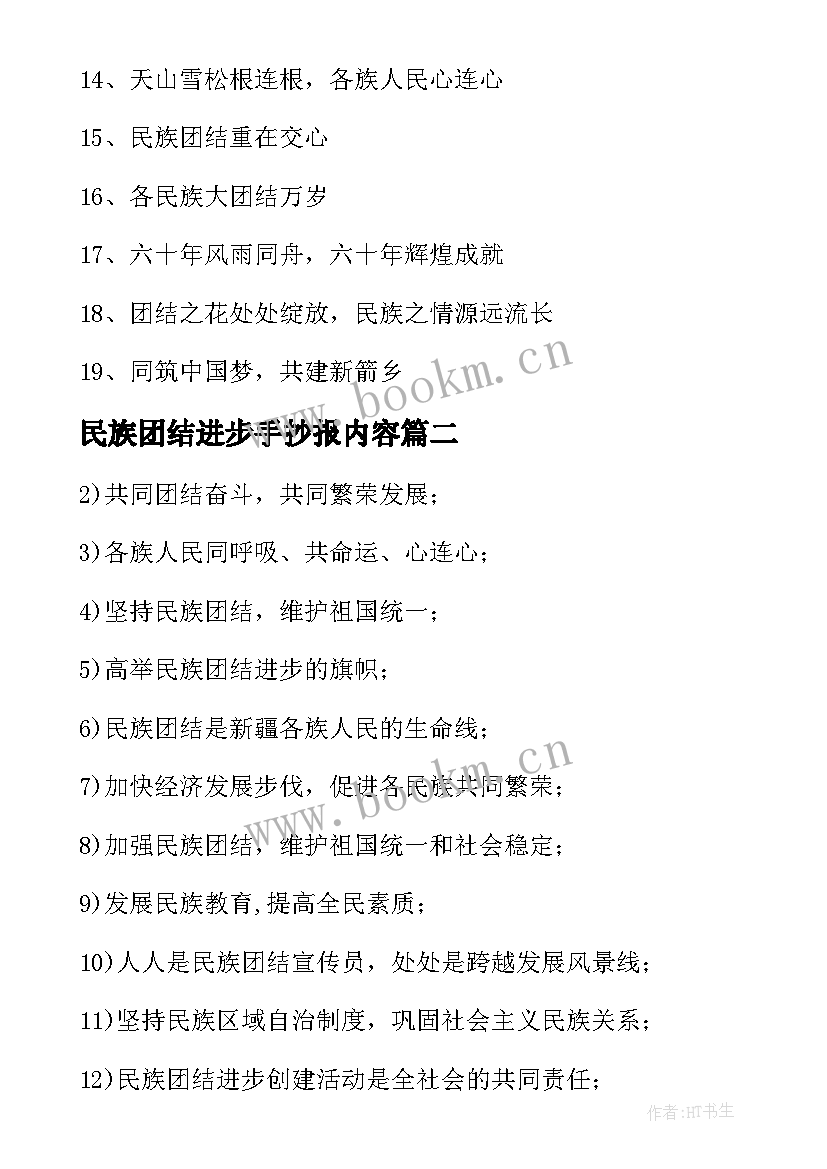 最新民族团结进步手抄报内容(实用5篇)