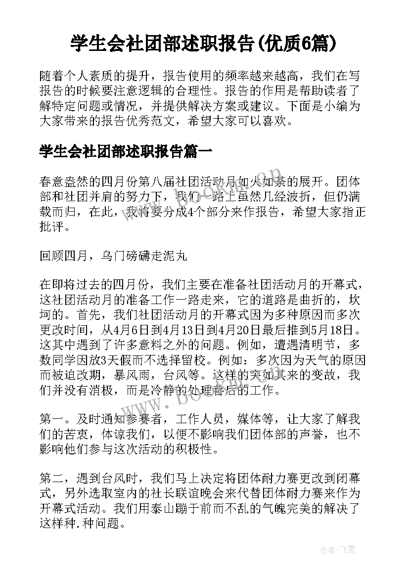 学生会社团部述职报告(优质6篇)