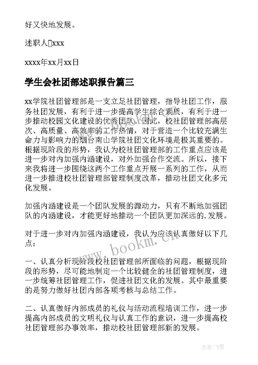 学生会社团部述职报告(优质6篇)