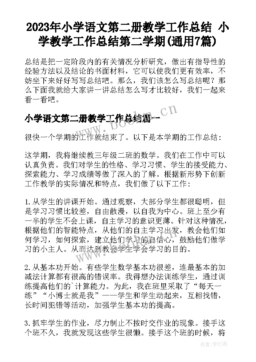 2023年小学语文第二册教学工作总结 小学教学工作总结第二学期(通用7篇)